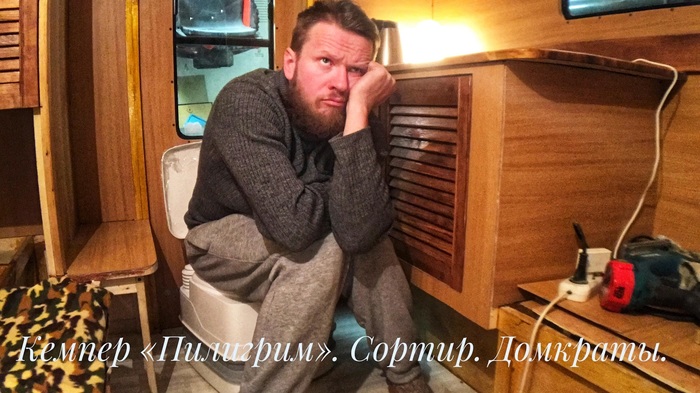 About a very important thing in a motorhome)) - My, House on wheels, Road trip, Travel across Russia, Dry closet, Camping, Video, Longpost