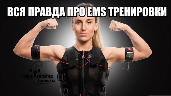 The whole truth about EMS training - My, Sport, Тренер, Sports Tips, Ems, Research, Slimming, Gym, Deception, Longpost