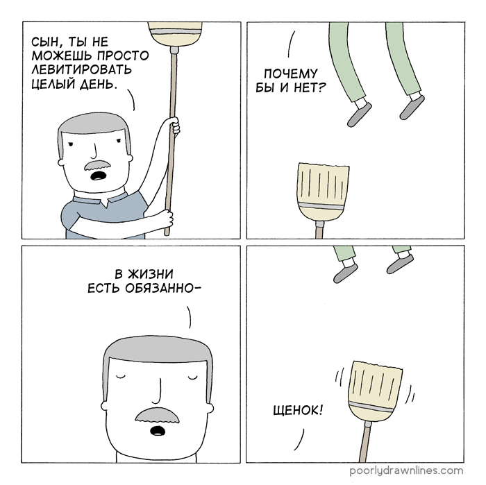 Левитация - Перевел сам, Poorly Drawn Lines, Комиксы