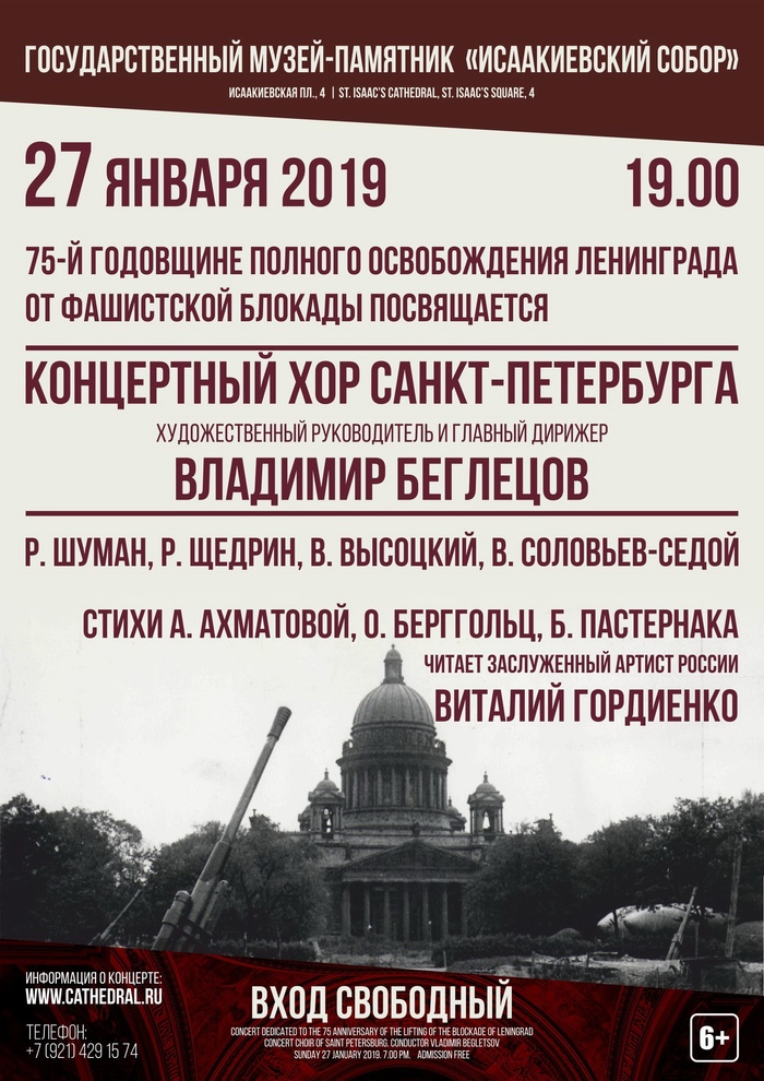 Исаакиевский собор. Концерт в день 75-й годовщины полного освобождения Ленинграда от фашистской блокады. Вход свободный. - Санкт-Петербург, Афиша, Концертный хор, Без рейтинга, Хор