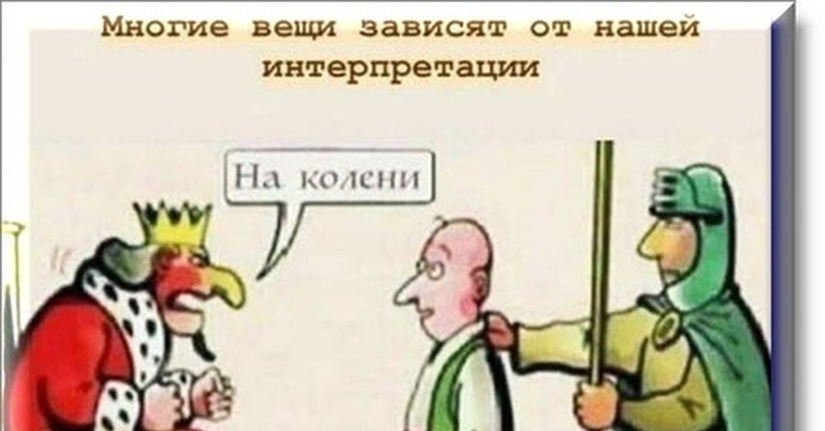 Картинка на колени к царю