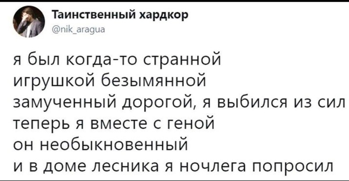 Я был когда то странной. Замученный дорогой я выбился из сил. Я был когда-то странной игрушкой безымянной. Теперь я вместе с Геной.