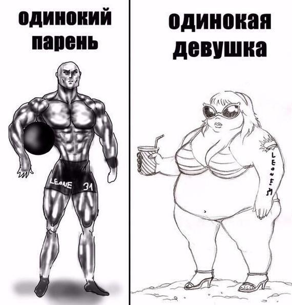 Одинокий парень VS одинокая девушка - Парни, Девушки, Отношения, Юмор