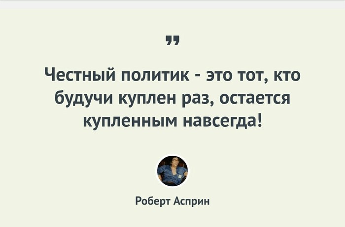 О честных политиках. - Честность, Картинка с текстом, Политика, Роберт Асприн, Цитаты