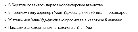 Всратые Яндекс.Новости моей республики - Моё, Скриншот, Яндекс Новости, Длиннопост, Бурятия, Улан-Удэ