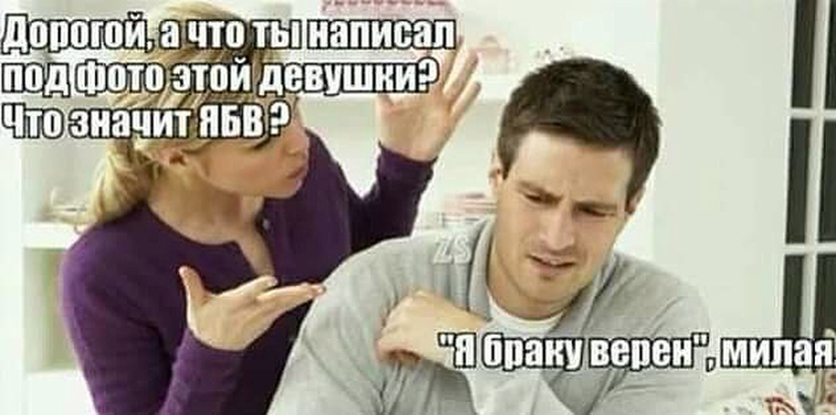 Пиши дорого. Ябв я браку верен. Ябв прикол. Ябв расшифровка. Я браку верен прикол.