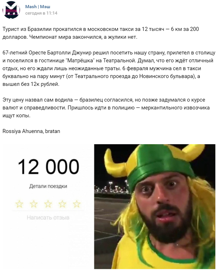 A tourist from Brazil took a ride in a Moscow taxi for 12 thousand - 6 km for $ 200 - Society, Taxi, Brazil, Russia, Deception, Туристы, Mash, Police