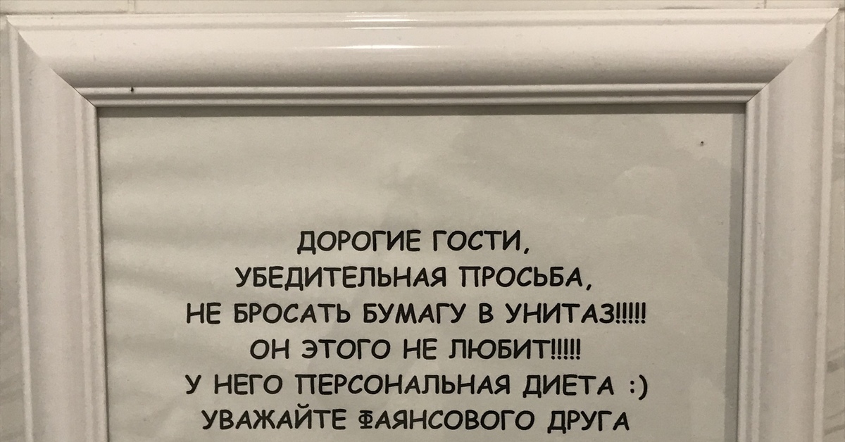 Дорогие гости. Бумагу в унитаз не бросать. Объявление не бросать бумагу в унитаз. Просьба туалетную бумагу в унитаз не бросать. Бумагу прикольная в унитаз не бросать.