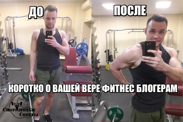 Briefly about your faith to fitness bloggers - My, Sport, Тренер, Sports Tips, faith, Lie, Deception, Bloggers, Slimming, Longpost