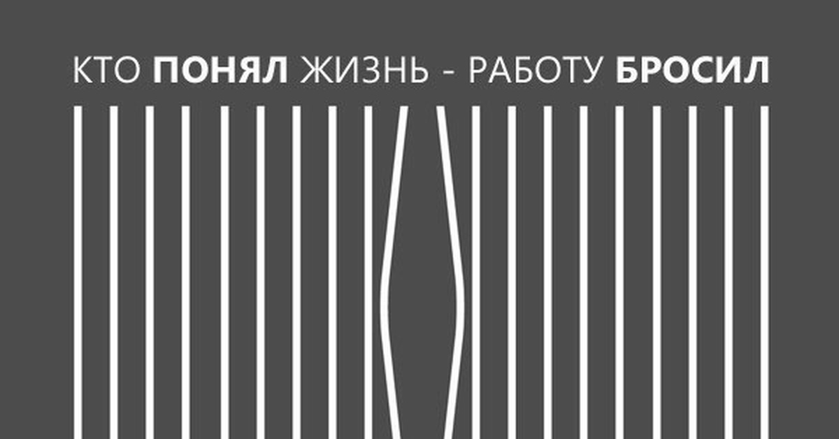 Жила работой. Понял жизнь работу бросил. Кто понял жизнь тот бросил работу. Кто понял жизнь работу бросил картинки. Бросить работу.