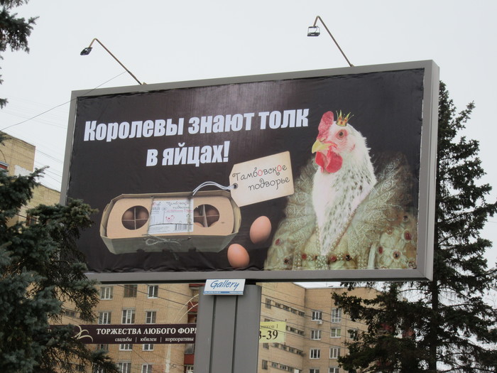 Queens know a lot about eggs - My, Tambov, Eggs, Advertising, Queen, Marketing