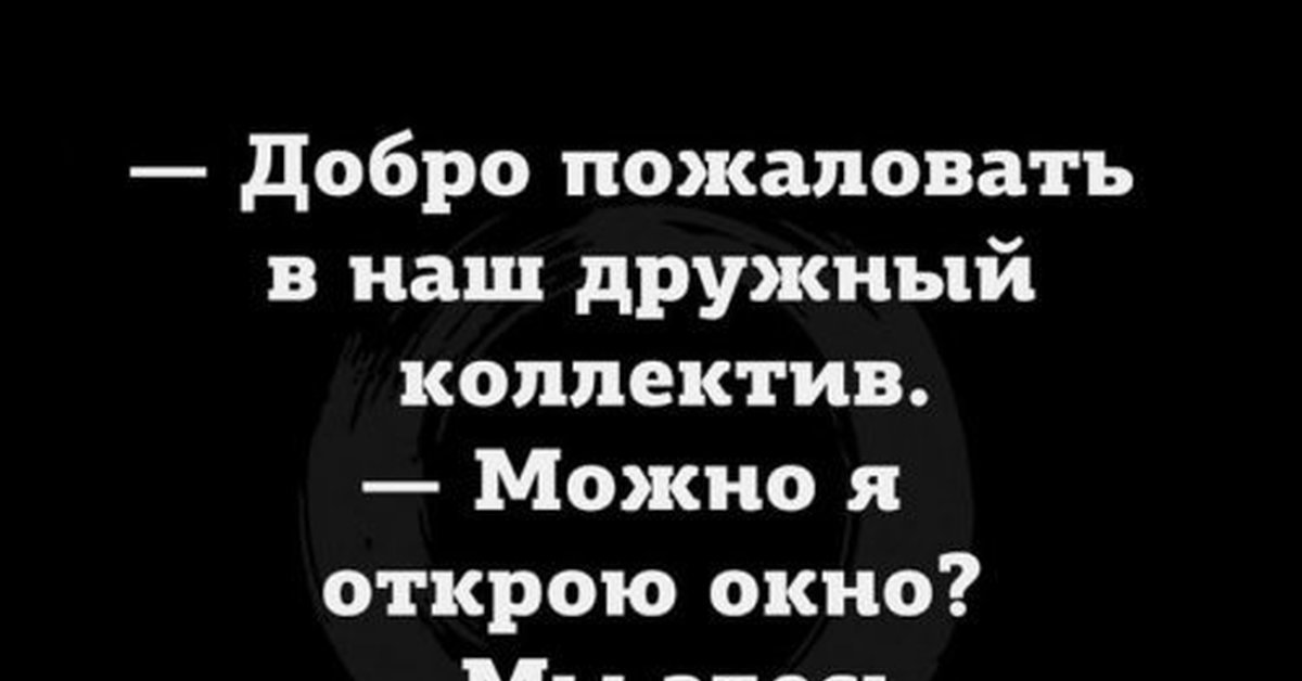 Цитаты про коллектив. Высказывания про коллектив дружный. Наш дружный коллектив прикол. Цитаты про коллектив дружный смешные.