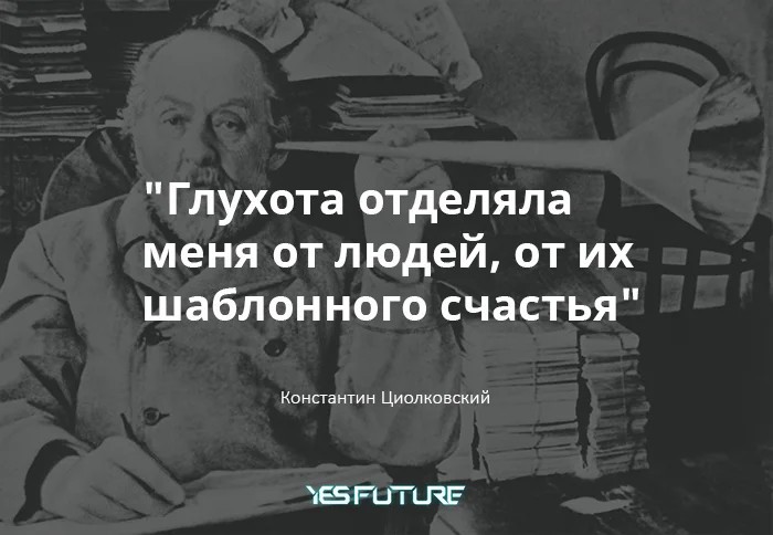 Konstantin Tsiolkovsky. - My, Space, Cosmonautics, Mathematics, Yes Future, Yuri Gagarin, Longpost, Sergey Korolev, Konstantin Tsiolkovsky