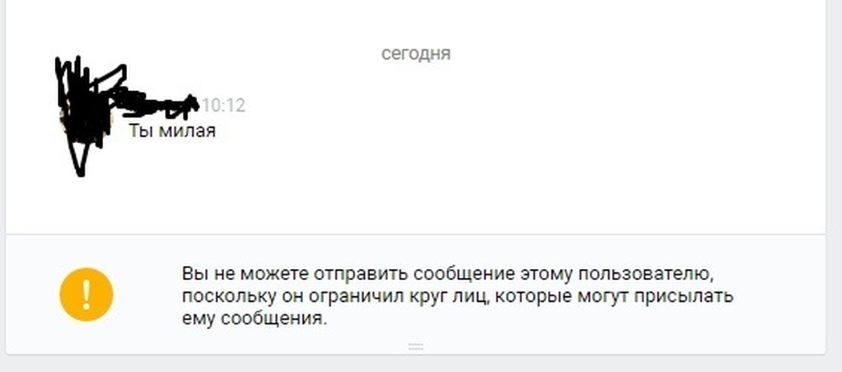 Можете отправить. Пользователь ограничил круг лиц. Вы не можете присылать сообщения. Вы не можете отправить сообщение этому пользователю. Круг лиц которые могут присылать ему сообщения.