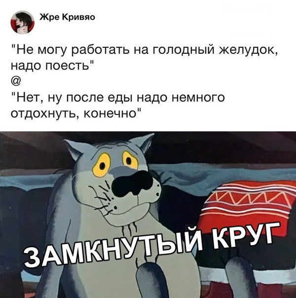 Замкнутый круг - Еда, Замкнутый Круг