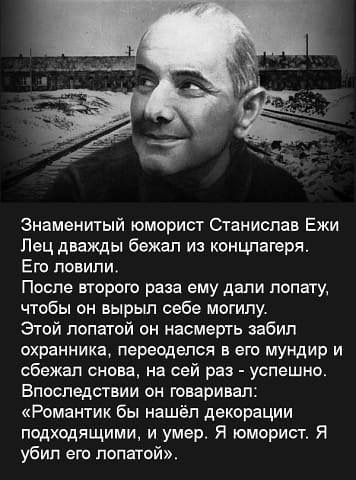 Станислав Ежи Лец - Концентрационный лагерь, Побег, Лопата, Романтика, Юморист