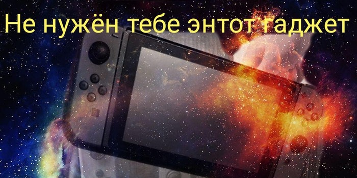 Не покупай nintendo switch - Летсплей, Play, Моё, Playstation