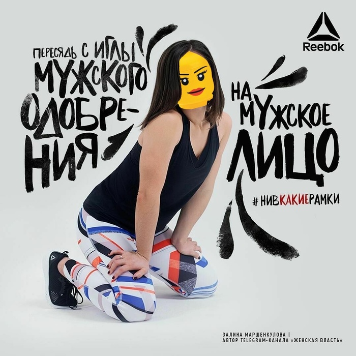 Один я заметил что у неё лицо как будто из лего ? - Моё, Реклама, LEGO, Феминизм, Reebok, Нивкакиерамки