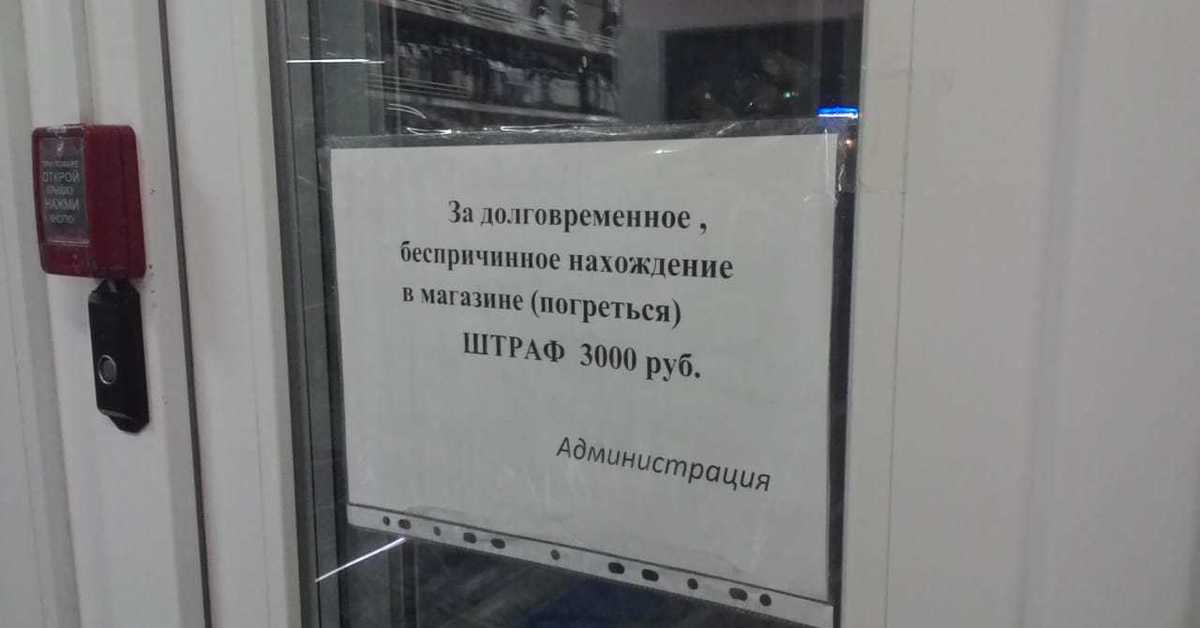 Пребывание в магазине. Угарные объявления придуманные на просторах России. Прикольные объявления про штрафы.. Смешные надписи о штрафах. Объявление на магазине штраф.