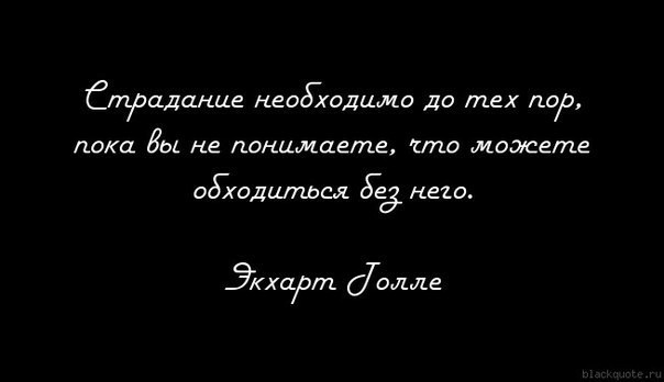 А как вы думаете? - Страдания, Экхарт Толле