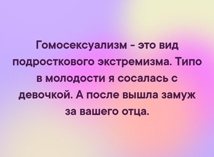 Гомосексуализм это... - Моё, Гомосексуализм, Подростки, Молодость, Гомосексуальность