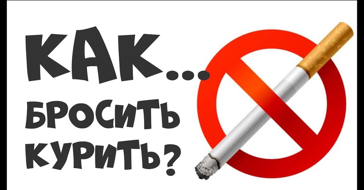 Решил бросить курить. Бросить курить. Бросай курить. Брось курить. Курение картинки.