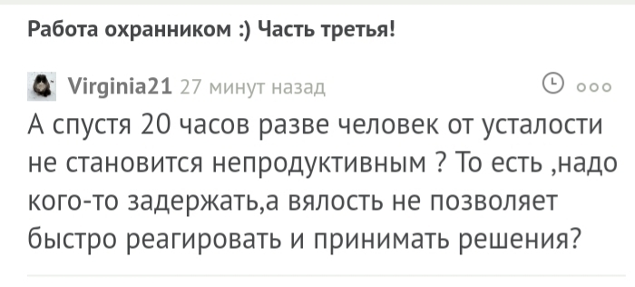 Работа охранником :) Часть четвёртая! - Моё, Работа, Охрана, Охранник, Комментарии, Вопрос, Длиннопост, Скриншот