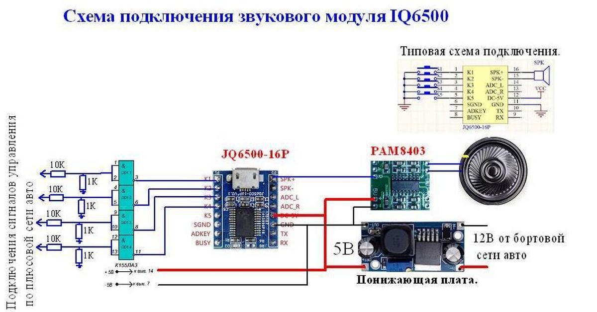 Mp3 сделать звук. Микросхема рам 8403 рам8403 усилитель звука. Схема подключения звукового модуля jq6500. Схема подключения юсб модуля. Звуковой модуль jq6500 c схема.