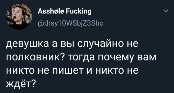 Девочка-полковник - Юмор, Twitter, Полковник, Девочка, Полковнику никто не пишет