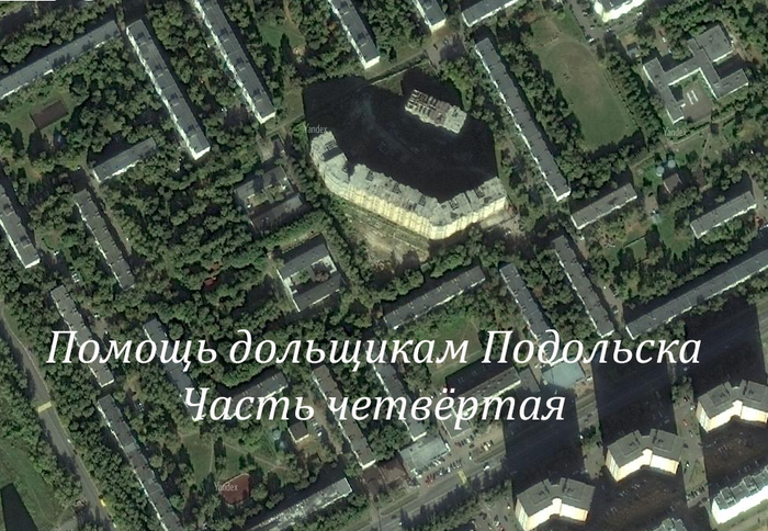 Wanted to buy an apartment in Podolsk?...part 4 - My, Podolsk, Podilskyi district, Long-term construction, , A life, Officials, Deceived real estate investors, Shareholders, Longpost