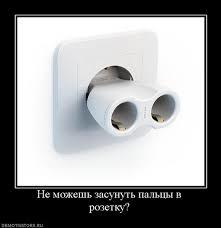 Now no one will be able to say that it is impossible to stick your fingers into the socket. - Power socket, Fingers