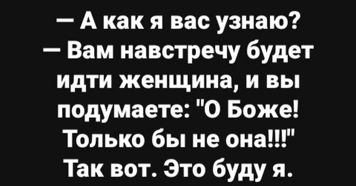 Это вам на подумать. А как я вас узнаю вам навстречу будет идти женщина. Как я вас узнаю вам навстречу будет идти женщина и вы подумаете. Картинка как я вас узнаю вам навстречу будет. Как я тебя узнаю.