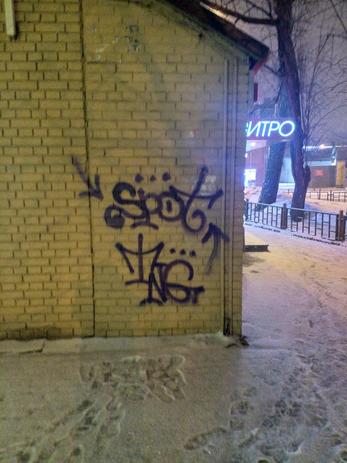 My acquaintance with A.U.E. and street artists - My, AUE, Hooligans, Graffiti, Moscow, , Longpost, Negative