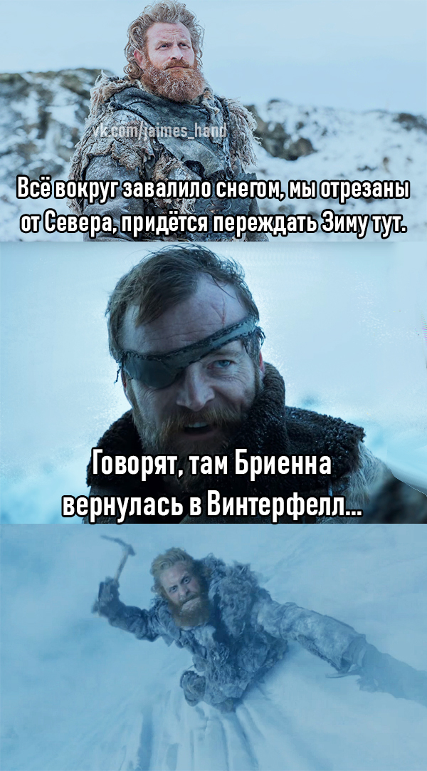 What won't you do for love... - My, Game of Thrones, Tormund, Brienne, Beric Dondarrion, Game of Thrones season 8