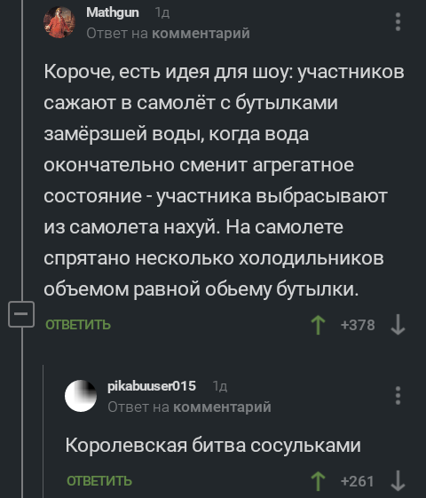 Хорошая идея - Комментарии на Пикабу, Мат, Вода, Самолет, Королевская битва, Скриншот