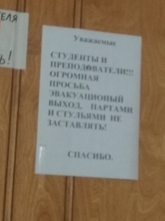 Не за что - Моё, План эвакуации, Безопасность, Нарушение