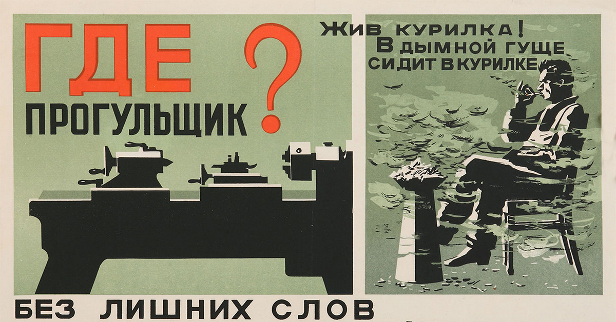 Жить без лишнего. Советские плакаты прогулы. Плакат прогулял работу. Плакаты СССР про работу. Советский плакат перекуры.