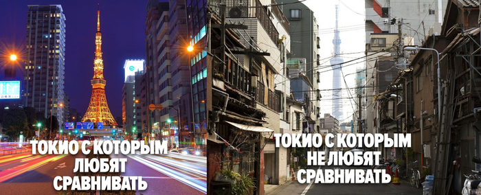 Tokyo. Love and dislike - Tokyo, TV tower, Slum, Russia, Japan