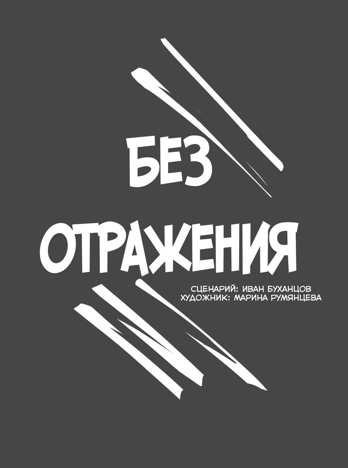 Без отражения - Моё, Комиксы, Авторский комикс, Приключения, Мистика, Длиннопост