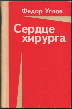 Федор Углов Сердце хирурга - Моё, Федор Углов, Книги, Литература, Хирургия, Медицина, Мемуары, Обзор книг