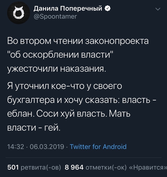 Оштрафуют или посадят?) - Twitter, Данила Поперечный, Закон, Власть, Мат