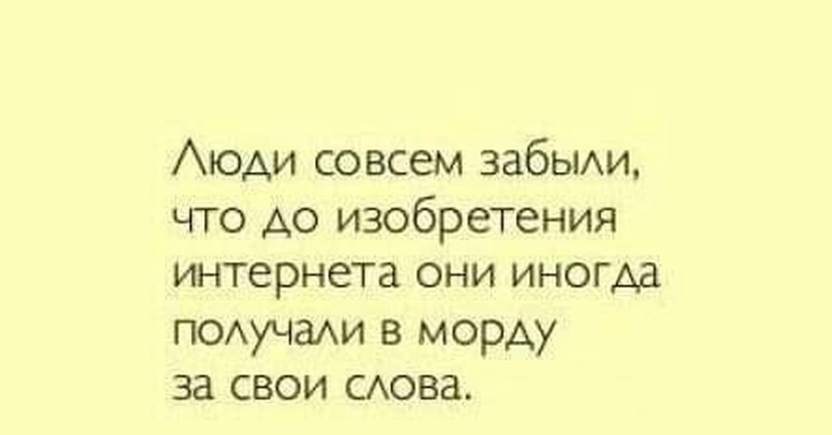 Народ забывший. Не люблю ссориться в сети ни в морду плюнуть. Картинка дать в морду и по морде. Хочется дать в морду фразы. Не люблю ругаться в интернете ни в морду.