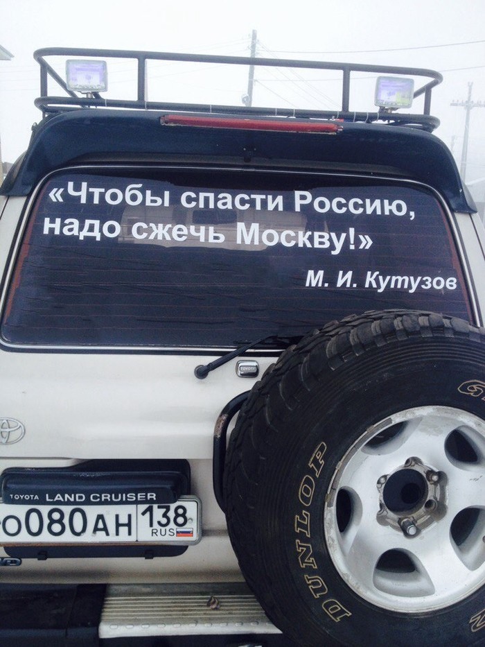 Столько лет прошло, а актуальность не теряет. - Авто, Надпись на машине, Россия