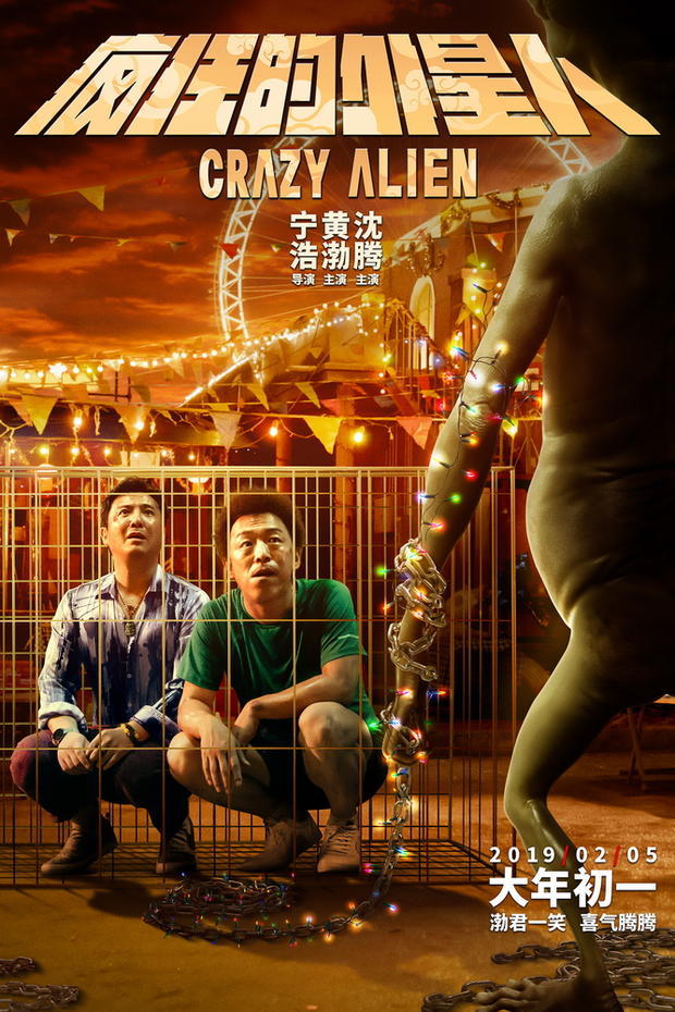 Что посмотреть: Сумасшедший пришелец / Feng kuang de wai xing ren / Crazy Alien (2019) - Китай, Азиатское кино, Что посмотреть, Фантастика, Комедия, Пришелец, Пришельцы, Видео, Длиннопост