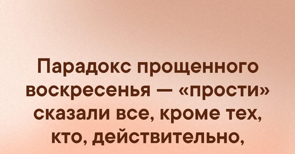 Скажи извини. Парадокс прощенного воскресенья прости. Парадокс прощенного воскресенья прости сказали. Парадокс прощенного воскресенья прости сказали все кроме тех. Парадокс Прощеное воскресенье.