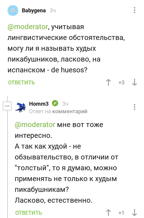 Надо ласково... - Комментарии, Комментарии на Пикабу, Скриншот, Ласково, Оскорбление, Испанский язык, Костяной, Длиннопост