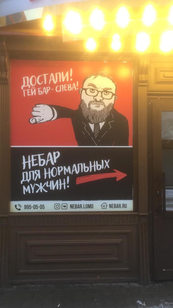 Another bold ad - My, Milonov, Advertising, Gay Club, Saint Petersburg, Dumskaya, Оригинально, Vitaly Milonov
