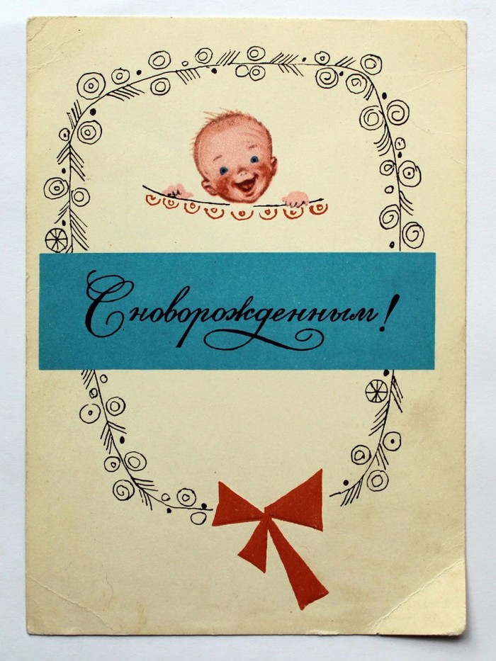 Открытки с рождением сына советские