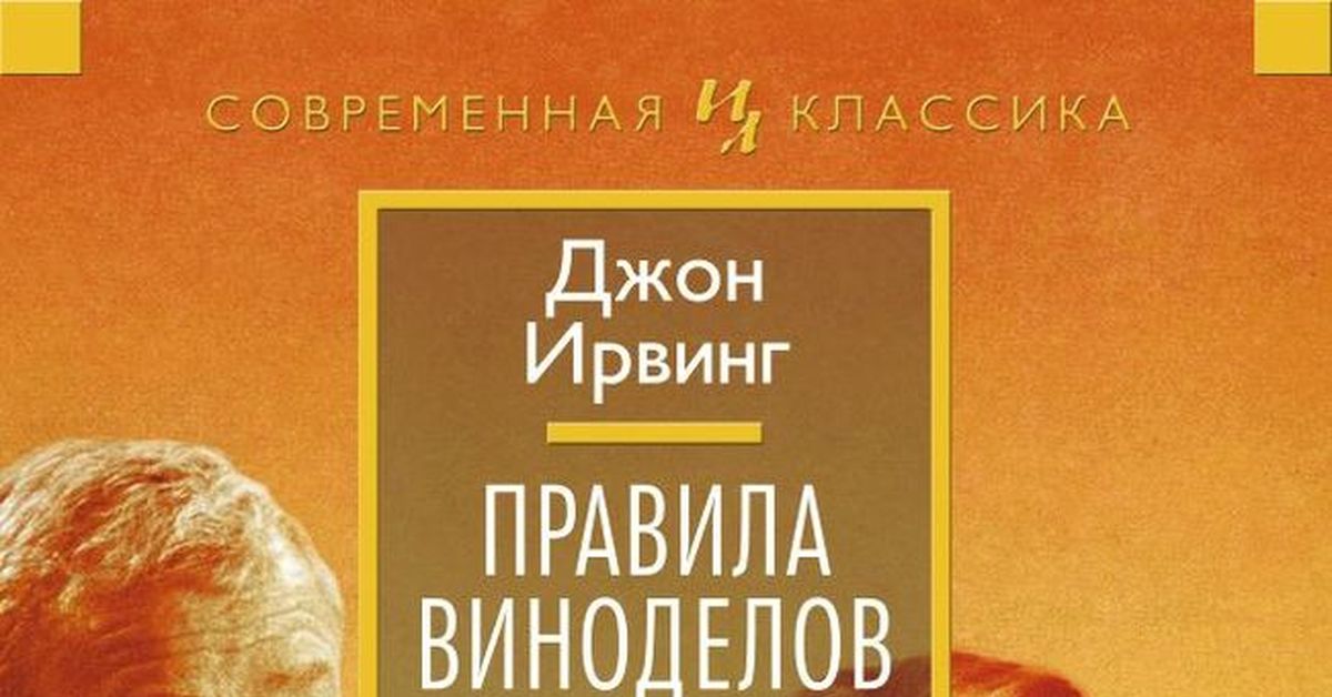 Джон ирвинг правила виноделов