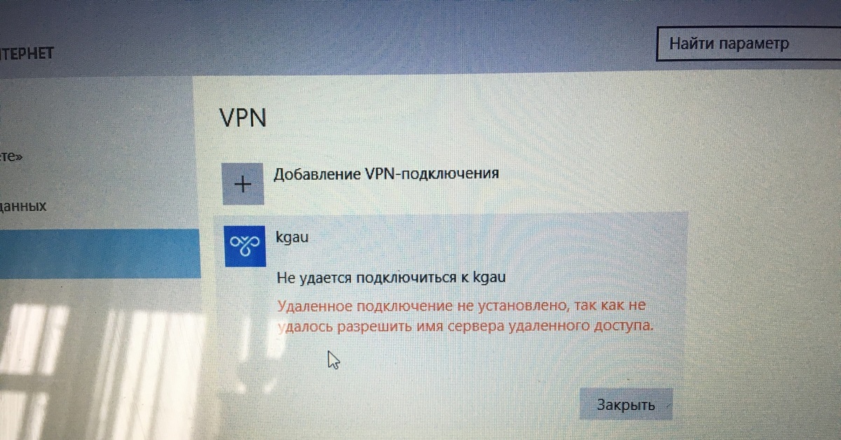 Не удалось подключиться к сокету. VPN подключить не удалось. Впн не подключается. Ошибка к удаленному доступу. Ошибка удаленного доступа.